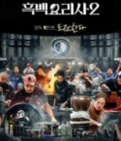 黑白厨师：料理阶级战争 第二季 흑백요리사: 요리 계급 전쟁 2            (2025)黑白厨师：料理阶级战争 第二季 흑백요리사: 요리 계급 전쟁 2            (2025)