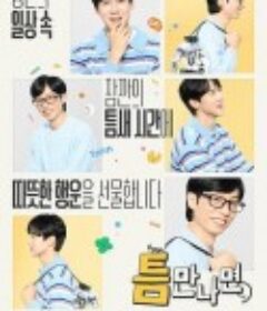 只要有空 第四季 틈만나면 시즌4            (2025)只要有空 第四季 틈만나면 시즌4            (2025)