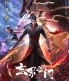 玄界之门            (2025)玄界之门            (2025)