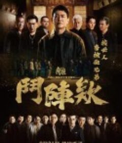 角头：斗阵欸 角頭：鬥陣欸            (2025)角头：斗阵欸 角頭：鬥陣欸            (2025)