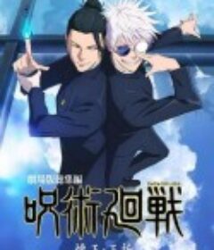 咒术回战 怀玉·玉折 总集篇 呪術廻戦 懐玉・玉折 総集編            (2025)咒术回战 怀玉·玉折 总集篇 呪術廻戦 懐玉・玉折 総集編            (2025)