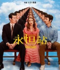 永恒站 Eternity            (2025)永恒站 Eternity            (2025)
