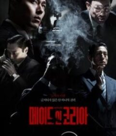 韩国制造 메이드 인 코리아            (2025)韩国制造 메이드 인 코리아            (2025)