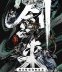 剑来 第二季            (2025)剑来 第二季            (2025)