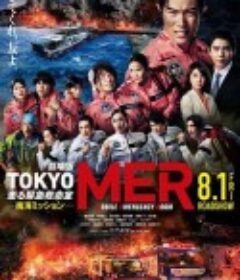TOKYO MER～移动的急救室～ 南海任务 电影 劇場版TOKYO MER 走る緊急救命室　南海ミッション            (2025)TOKYO MER～移动的急救室～ 南海任务 电影 劇場版TOKYO MER 走る緊急救命室　南海ミッション            (2025)