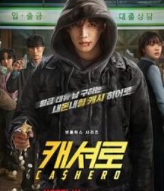 现金英雄 캐셔로            (2025)现金英雄 캐셔로            (2025)