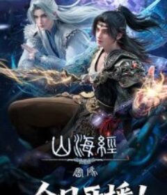 山海经密码            (2025)山海经密码            (2025)