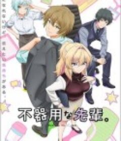 笨拙的前辈。 不器用な先輩。            (2025)笨拙的前辈。 不器用な先輩。            (2025)