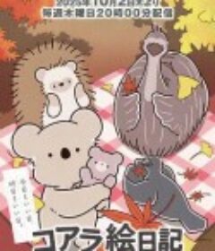 考拉绘日记 コアラ絵日記            (2025)考拉绘日记 コアラ絵日記            (2025)
