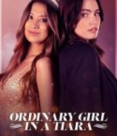 平凡公主 Ordinary Girl in a Tiara            (2025)平凡公主 Ordinary Girl in a Tiara            (2025)