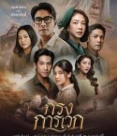 牢笼之谜 กรงการเวก            (2025)牢笼之谜 กรงการเวก            (2025)