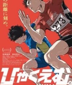 百米。 ひゃくえむ。            (2025)百米。 ひゃくえむ。            (2025)