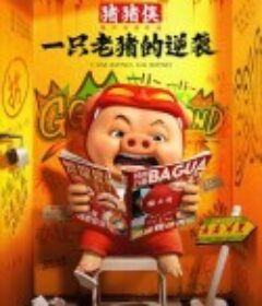 猪猪侠·一只老猪的逆袭            (2025)猪猪侠·一只老猪的逆袭            (2025)