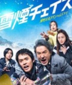 雪湮追逐 雪煙チェイス            (2026)雪湮追逐 雪煙チェイス            (2026)