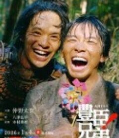 丰臣兄弟！ 豊臣兄弟!            (2026)丰臣兄弟！ 豊臣兄弟!            (2026)