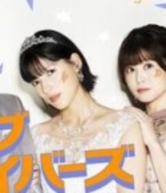 圣爱幸存者 聖ラブサバイバーズ            (2026)圣爱幸存者 聖ラブサバイバーズ            (2026)