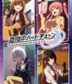 午夜的倾心旋律 真夜中ハートチューン            (2026)午夜的倾心旋律 真夜中ハートチューン            (2026)