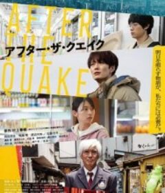 地震之后 アフター・ザ・クエイク            (2025)地震之后 アフター・ザ・クエイク            (2025)