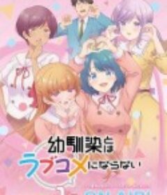 和青梅竹马之间不会有恋爱喜剧 幼馴染とはラブコメにならない            (2026)和青梅竹马之间不会有恋爱喜剧 幼馴染とはラブコメにならない            (2026)