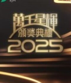 万千星辉颁奖典礼2025 萬千星輝頒獎典禮2025            (2026)万千星辉颁奖典礼2025 萬千星輝頒獎典禮2025            (2026)