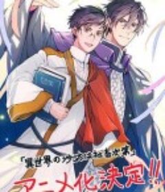 异世界的安泰全看社畜 異世界の沙汰は社畜次第            (2026)异世界的安泰全看社畜 異世界の沙汰は社畜次第            (2026)