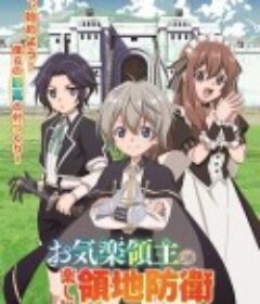 安闲领主的愉快领地防卫 お気楽領主の楽しい領地防衛            (2026)安闲领主的愉快领地防卫 お気楽領主の楽しい領地防衛            (2026)
