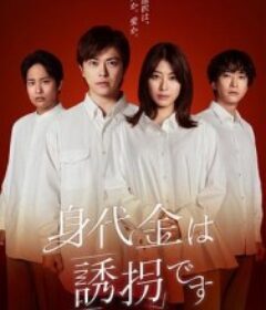 赎金即绑架 身代金は誘拐です            (2026)赎金即绑架 身代金は誘拐です            (2026)