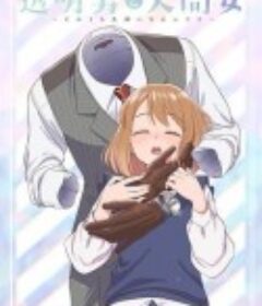 透明男与人类女～不久成为夫妇的二人～ 透明男と人間女～そのうち夫婦になるふたり～            (2026)透明男与人类女～不久成为夫妇的二人～ 透明男と人間女～そのうち夫婦になるふたり～            (2026)