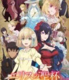 厄里斯的圣杯 エリスの聖杯            (2026)厄里斯的圣杯 エリスの聖杯            (2026)