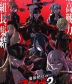 魔都精兵的奴隶 第二季 魔都精兵のスレイブ2            (2026)魔都精兵的奴隶 第二季 魔都精兵のスレイブ2            (2026)