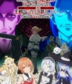 「凭你也想讨伐魔王？」被勇者小队逐出队伍，只好在王都自在过活 「お前ごときが魔王に勝てると思うな」と勇者パーティを追放されたので、王都で気ままに暮らしたい            (2026)「凭你也想讨伐魔王？」被勇者小队逐出队伍，只好在王都自在过活 「お前ごときが魔王に勝てると思うな」と勇者パーティを追放されたので、王都で気ままに暮らしたい            (2026)