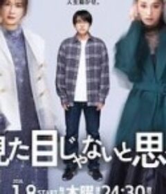 原以为大家不以貌取人 人は見た目じゃないと思ってた            (2026)原以为大家不以貌取人 人は見た目じゃないと思ってた            (2026)