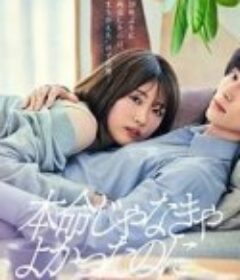 如果不是本命就好了 本命じゃなきゃよかったのに            (2026)如果不是本命就好了 本命じゃなきゃよかったのに            (2026)