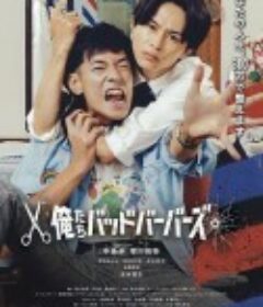 我们是坏蛋理发师 俺たちバッドバーバーズ            (2026)我们是坏蛋理发师 俺たちバッドバーバーズ            (2026)