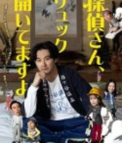 侦探先生，你的背包开着呢 探偵さん、リュック開いてますよ            (2026)侦探先生，你的背包开着呢 探偵さん、リュック開いてますよ            (2026)
