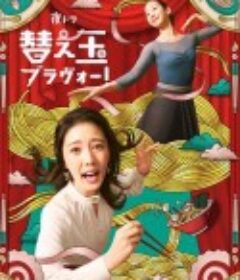 续面BRAVO！ 替え玉ブラヴォー！            (2026)续面BRAVO！ 替え玉ブラヴォー！            (2026)