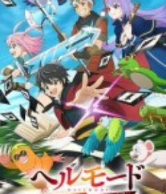 地狱模式 ～喜欢速通游戏的玩家在废设定异世界无双～ ヘルモード ～やり込み好きのゲーマーは廃設定の異世界で無双する～            (2026)地狱模式 ～喜欢速通游戏的玩家在废设定异世界无双～ ヘルモード ～やり込み好きのゲーマーは廃設定の異世界で無双する～            (2026)