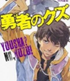 勇者之屑 勇者のクズ            (2026)勇者之屑 勇者のクズ            (2026)