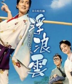 浮浪云 浮浪雲            (2026)浮浪云 浮浪雲            (2026)