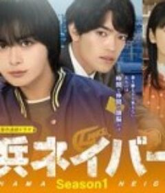 横滨邻居 第1季 横浜ネイバーズ Season1            (2026)横滨邻居 第1季 横浜ネイバーズ Season1            (2026)