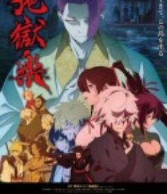 地狱乐 第二季 地獄楽 第二期            (2026)地狱乐 第二季 地獄楽 第二期            (2026)