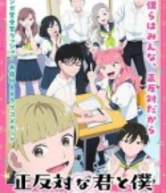 相反的你和我 正反対な君と僕            (2026)相反的你和我 正反対な君と僕            (2026)