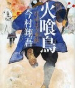 火喰鸟 羽州褴褛鸢组 火喰鳥 羽州ぼろ鳶組            (2026)火喰鸟 羽州褴褛鸢组 火喰鳥 羽州ぼろ鳶組            (2026)