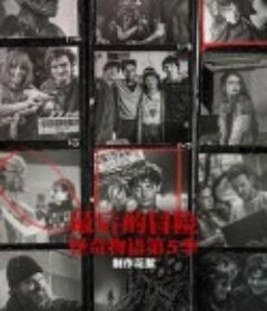 最后的冒险：《怪奇物语》第五季幕后 One Last Adventure: The Making of Stranger Things 5            (2026)最后的冒险：《怪奇物语》第五季幕后 One Last Adventure: The Making of Stranger Things 5            (2026)