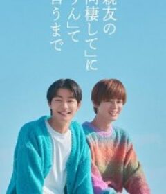 直到对挚友的“要不要同居”说出“好” 親友の「同棲して」に「うん」て言うまで            (2026)直到对挚友的“要不要同居”说出“好” 親友の「同棲して」に「うん」て言うまで            (2026)