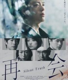 再会～沉默的真相～ 再会～Silent Truth～            (2026)再会～沉默的真相～ 再会～Silent Truth～            (2026)
