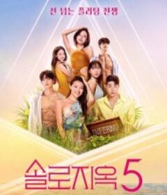 单身即地狱 第五季 솔로지옥 시즌5            (2026)单身即地狱 第五季 솔로지옥 시즌5            (2026)