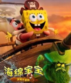 海绵宝宝：深海大冒险 The SpongeBob Movie: Search for SquarePants            (2025)海绵宝宝：深海大冒险 The SpongeBob Movie: Search for SquarePants            (2025)
