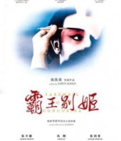霸王别姬            (1993)霸王别姬            (1993)