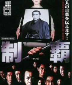 制霸 制覇            (1982)制霸 制覇            (1982)